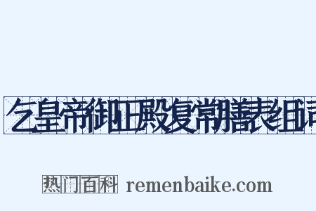 乞皇帝御正殿复常膳表组词是什么意思的图片
